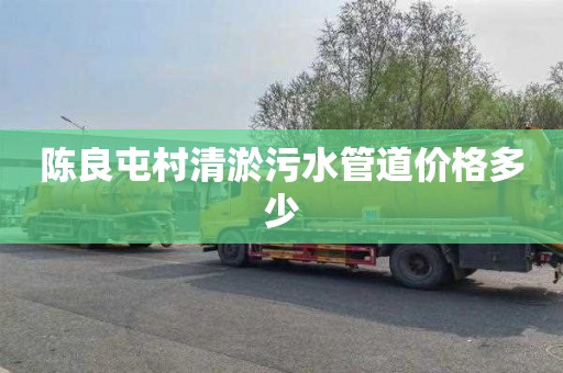 陈良屯村清淤污水管道价格多少