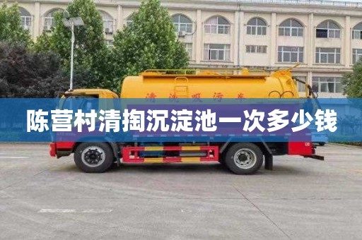 陈营村清掏沉淀池一次多少钱