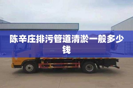 陈辛庄排污管道清淤一般多少钱