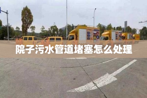 院子污水管道堵塞怎么处理