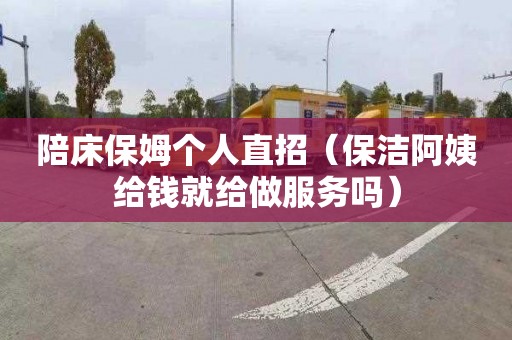 陪床保姆个人直招（保洁阿姨给钱就给做服务吗）