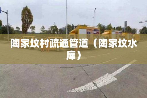 陶家坟村疏通管道（陶家坟水库）