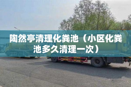 陶然亭清理化粪池（小区化粪池多久清理一次）