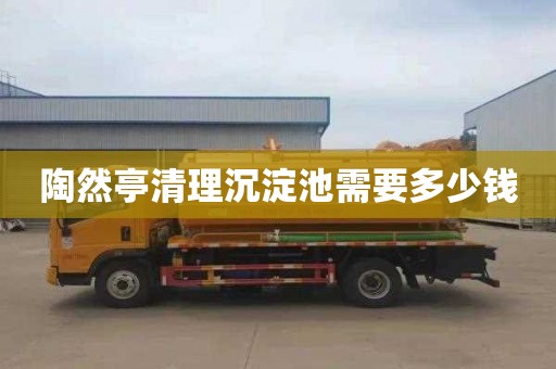 陶然亭清理沉淀池需要多少钱