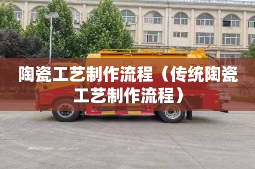陶瓷工艺制作流程（传统陶瓷工艺制作流程）
