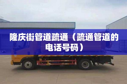 隆庆街管道疏通（疏通管道的电话号码）