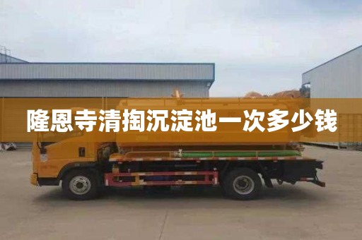隆恩寺清掏沉淀池一次多少钱
