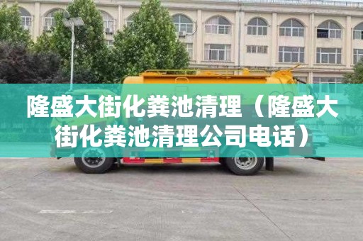 隆盛大街化粪池清理（隆盛大街化粪池清理公司电话）