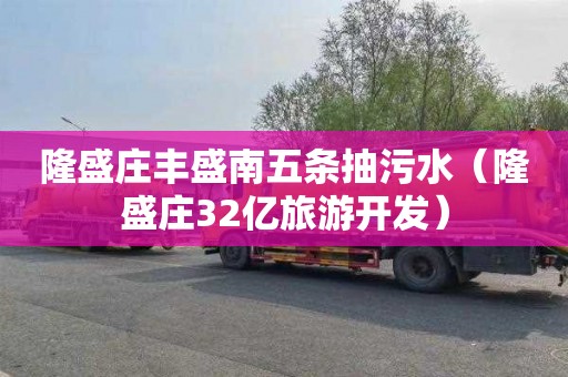隆盛庄丰盛南五条抽污水（隆盛庄32亿旅游开发）