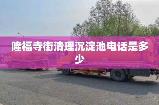 隆福寺街清理沉淀池电话是多少