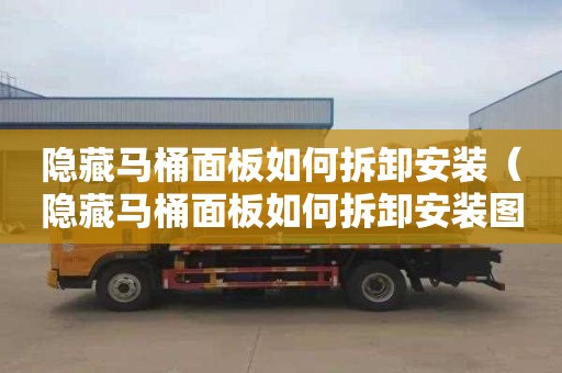 隐藏马桶面板如何拆卸安装（隐藏马桶面板如何拆卸安装图解）