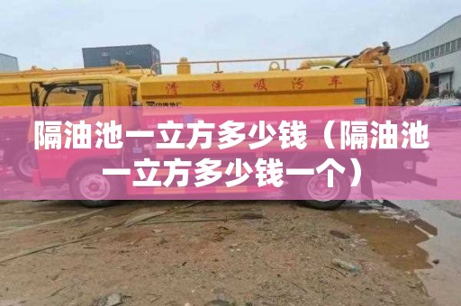 隔油池一立方多少钱（隔油池一立方多少钱一个）