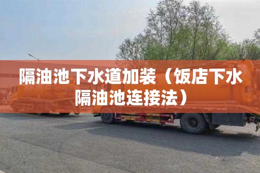 隔油池下水道加装（饭店下水隔油池连接法）