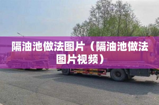 隔油池做法图片（隔油池做法图片视频）