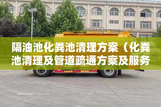 隔油池化粪池清理方案（化粪池清理及管道疏通方案及服务）