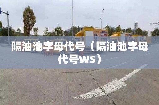 隔油池字母代号（隔油池字母代号WS）