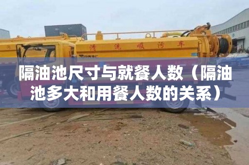隔油池尺寸与就餐人数（隔油池多大和用餐人数的关系）