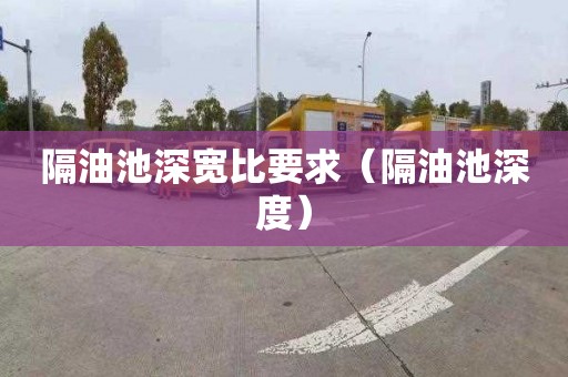 隔油池深宽比要求（隔油池深度）