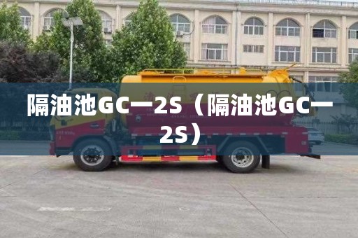 隔油池GC一2S（隔油池GC一2S）