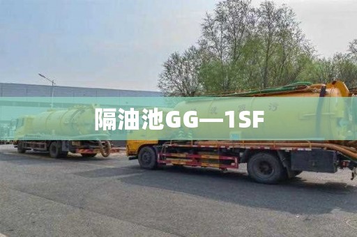 隔油池GG—1SF