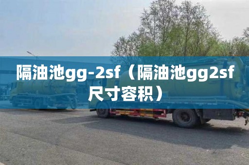 隔油池gg-2sf（隔油池gg2sf尺寸容积）