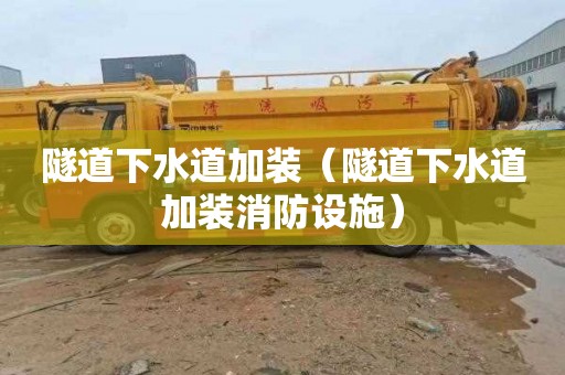 隧道下水道加装（隧道下水道加装消防设施）
