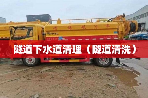 隧道下水道清理（隧道清洗）