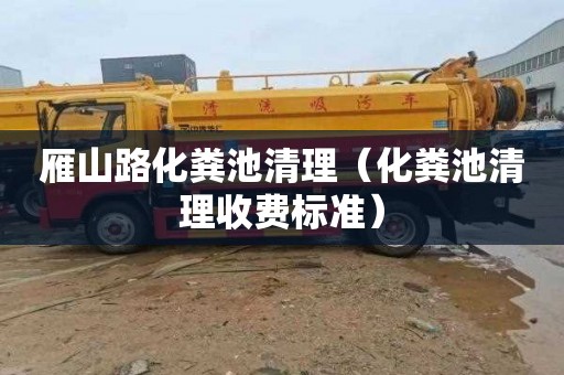 雁山路化粪池清理（化粪池清理收费标准）