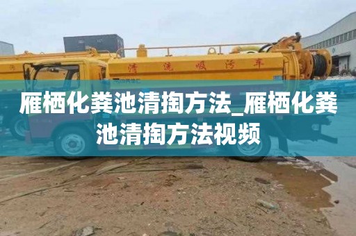 雁栖化粪池清掏方法_雁栖化粪池清掏方法视频