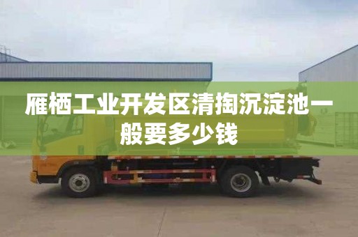 雁栖工业开发区清掏沉淀池一般要多少钱