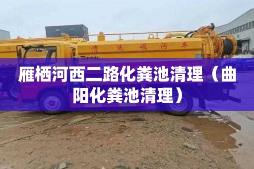 雁栖河西二路化粪池清理（曲阳化粪池清理）