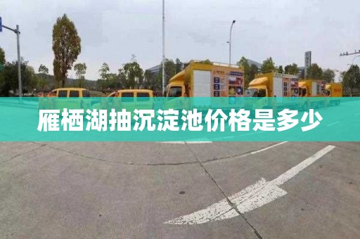 雁栖湖抽沉淀池价格是多少