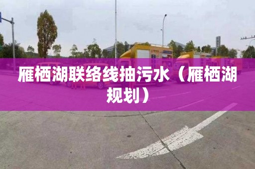 雁栖湖联络线抽污水（雁栖湖规划）
