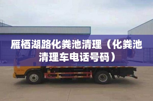 雁栖湖路化粪池清理（化粪池清理车电话号码）