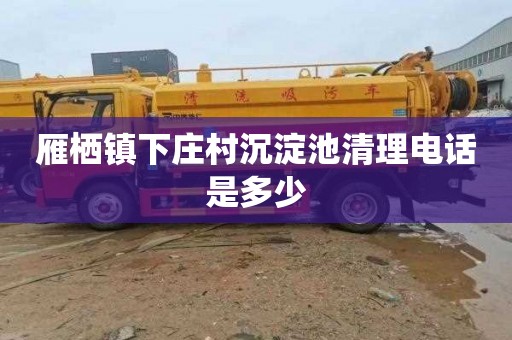 雁栖镇下庄村沉淀池清理电话是多少