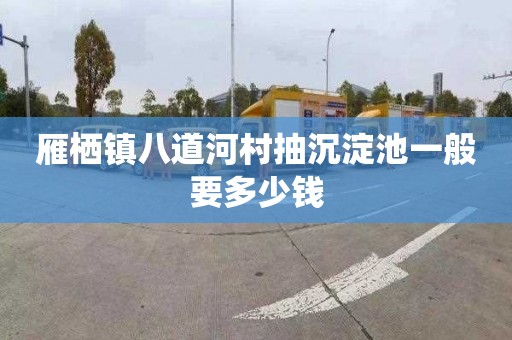 雁栖镇八道河村抽沉淀池一般要多少钱