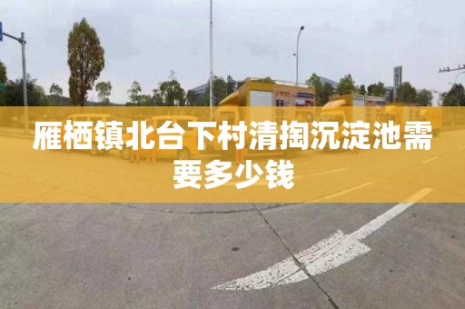 雁栖镇北台下村清掏沉淀池需要多少钱