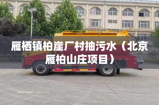 雁栖镇柏崖厂村抽污水（北京雁柏山庄项目）