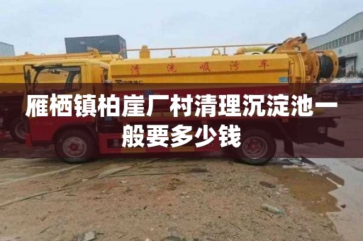 雁栖镇柏崖厂村清理沉淀池一般要多少钱