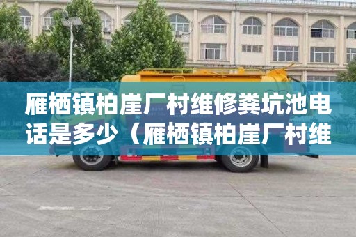 雁栖镇柏崖厂村维修粪坑池电话是多少（雁栖镇柏崖厂村维修粪坑池电话是多少号）