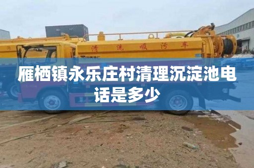 雁栖镇永乐庄村清理沉淀池电话是多少