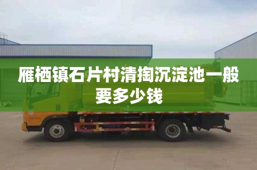 雁栖镇石片村清掏沉淀池一般要多少钱