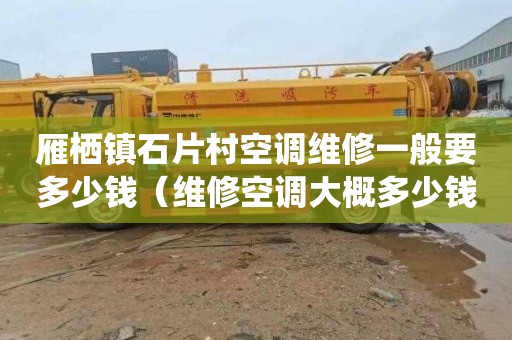 雁栖镇石片村空调维修一般要多少钱（维修空调大概多少钱）
