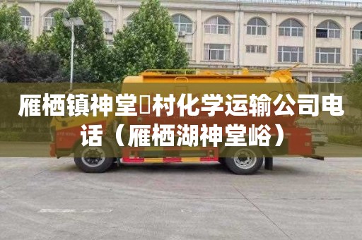 雁栖镇神堂硲村化学运输公司电话（雁栖湖神堂峪）