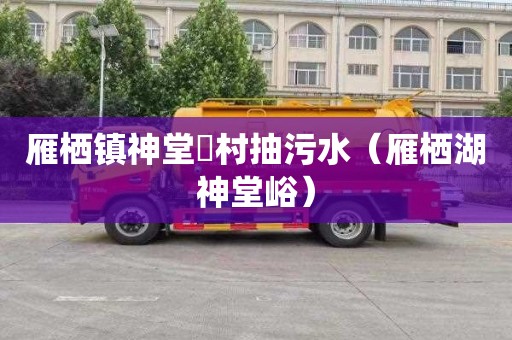 雁栖镇神堂硲村抽污水（雁栖湖神堂峪）