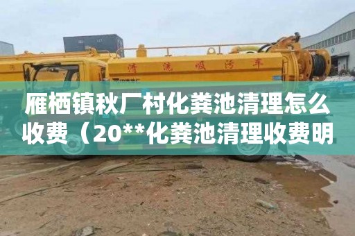 雁栖镇秋厂村化粪池清理怎么收费（20**化粪池清理收费明细）
