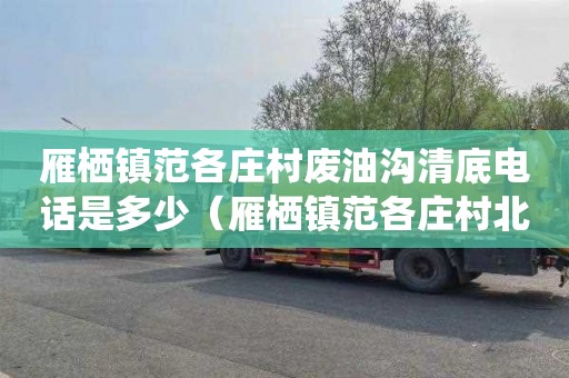 雁栖镇范各庄村废油沟清底电话是多少（雁栖镇范各庄村北搬迁吗）