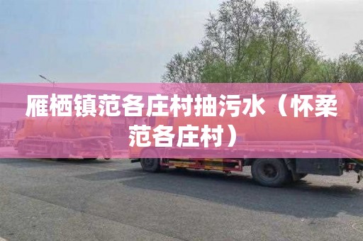雁栖镇范各庄村抽污水（怀柔范各庄村）