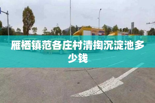 雁栖镇范各庄村清掏沉淀池多少钱