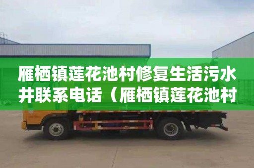 雁栖镇莲花池村修复生活污水井联系电话（雁栖镇莲花池村修复生活污水井联系电话号码）